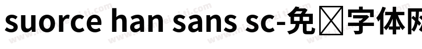 suorce han sans sc字体转换